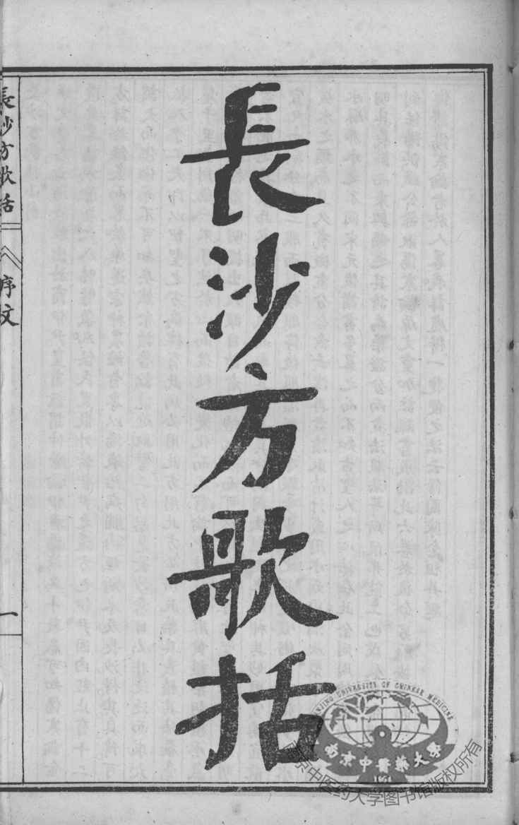 陈修园医书六十种  长沙方歌括  卷1-5
